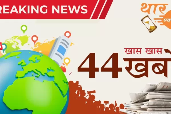 बुधवार, 07 मई 2025 देश दुनिया की 44 खास खबरें