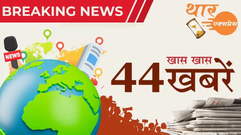 मंगलवार 1 जुलाई देश और दुनिया के 44 मुख्य समाचार