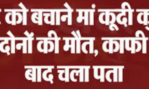 डूबते बेटे को बचाने जल कुंडी में कूद पड़ी मां, दोनों की मौत, पूरे इलाके में शोक की लहर