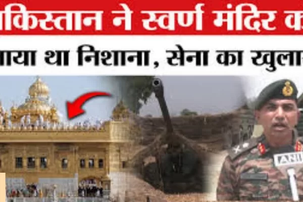 अमृतसर के स्वर्ण मंदिर पर मिसाइल हमला करना चाहता था पाकिस्तान