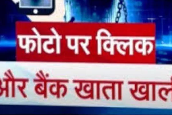 सावधान रहें! WhatsApp का नया स्कैम, सिर्फ एक फोटो से खाली हो सकता है आपका बैंक खाता