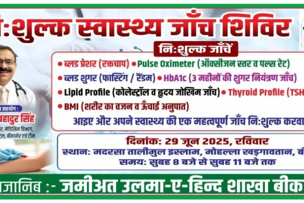 बीकानेर में 29 जून को लगेगा निःशुल्क स्वास्थ्य जांच शिविर, आमजन को मिलेगी विशेषज्ञ सेवाएं